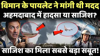 विमान के पायलट ने मांगी थी मदद..अहमदाबाद प्लेन क्रैश हादसा या फिर साजिश?