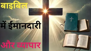 बाइबिल  में ईमानदारी और व्यापार 📕⚖️ ✝️