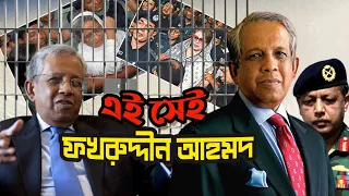 এই সেই ফখরুদ্দীন আহমদ | Who is Fakhruddin Ahmed | Biography | Information |