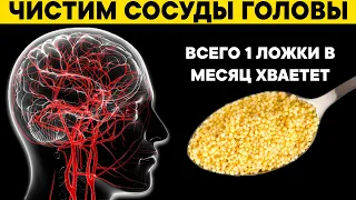 Этим старые врачи ЧИСТЯТ СОСУДЫ ГОЛОВЫ. Одной ложки в месяц хватает для поддержания сосудов чистыми