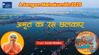 Amrit Ka Ras Chalkaaye - Maha Kumbh 2025 Song || Suresh Wadkar II Chandrodaya Mandir