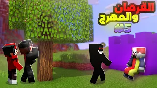 القرصان والمهرج رجعوا لعالمنا مرة ثانية 😱 | برو كرافت 5