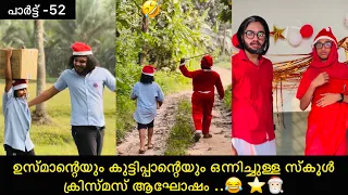 പാർട്ട് -52| ഉസ്മാന്റെയും കുട്ടിപ്പാന്റെയും ഒന്നിച്ചുള്ള ക്രിസ്മസ് ആഘോഷം..😂⭐️ |#ashiisvlog #comedy