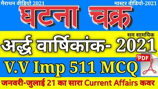घटना चक्र अर्द्ध-वार्षिकांक 2021 || V.V.Imp 511 MCQ || Jan-July 2021 Current Affairs|| Master Video