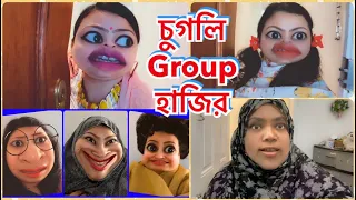 The চুগলি Group হাজির again🤪Bangla New Funny || Natok || Comedy.