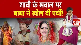 Dhirendra Shastri Bride : बाबा बागेश्वर की शादी फ़िक्स कौन है कन्या? | Bageshwar Baba On Marriage