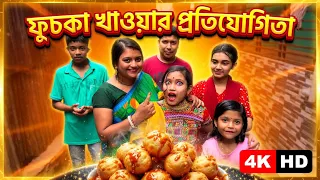 অসাধারণ একটি ফুচকা খাওয়ার চ্যালেঞ্জ ভিডিও 😱 | Mr Rupai Yt funny home challenge game ￼🤣 | #mrrupaiyt