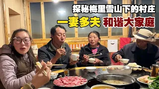探秘梅里雪山下的村庄，一妻多夫家庭幸福美满，让我羡慕不已！【小白的奇幻旅行】