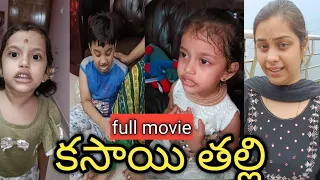 కన్న బిడ్డ అనాధ ల ఇంటికొస్తే || కసాయి తల్లి full movie