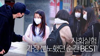 사회실험 중 가장 분노했던 순간 TOP5