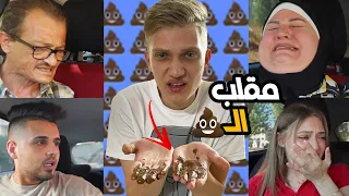 مقلب ال💩 بالسيارة ( العيلة انجنت ) !! 😂