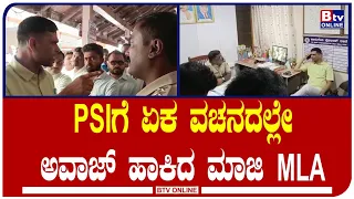 PSIಗೆ ಏಕ ವಚನದಲ್ಲೇ ಅವಾಜ್​​ ಹಾಕಿದ ಮಾಜಿ MLA ಪಿ.ರಾಜೀವ್..!