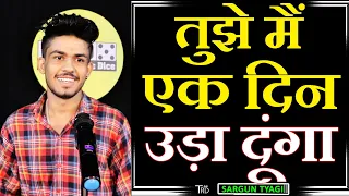 Tujhe Main Ek Din Uda Dunga | by Sargun Tyagi | Poetry | The Realistic Dice | Shayari | Poem