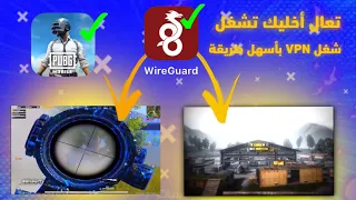 شرح استخدام تطبيق vpn wireguard
