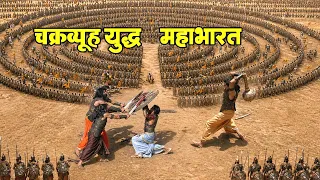 अकेला ही चक्रव्यूह में जाकर दे दी चुनौती वीर अभिमन्यु || Chakravyuh Video Mahabharat Yudh
