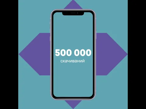 500 000 скачиваний