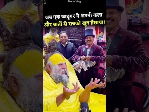 जब एक जादूगर ने अपनी कला और बातों से सबको खूब हँसाया।#premanandjimaharaj #bhajanmarg