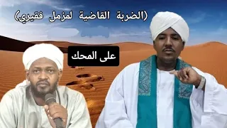 الضربة القاضية لمزمل فقيري #على_المحك الشيخ سفيان الخنجر