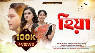 Hiya/হিয়া/ Official Release/Assamese short film/kailash duara
