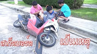 เตือนภัยเล่น สเก็ตบอร์ด ไม่ระวัง