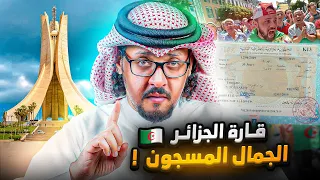 لماذا تعتبر تأشيرة الجزائر من أصعب التأشيرات في العالم 🇩🇿 ؟ قد لا تتقبل الأسباب ولكن ..