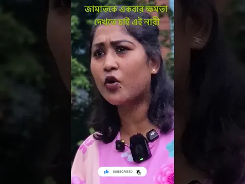 জামাতকে একবার ক্ষমতা দেখতে চাই এই নারী #reels #foryou