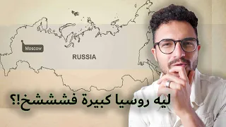 ليه روسيا كبيرة جدااا جدااااا!؟ 🇷🇺