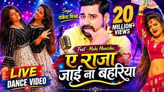 #Mahi_Manisha | Raja Tani Jai Bahariya | ए राजा जाई ना बहरिया |#Ravi_Pandit |#Blockbuster Song 2022
