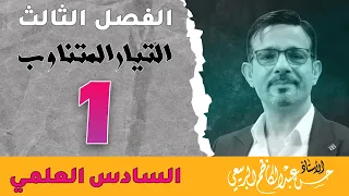 فيزياء السادس العلمي || الفصل الثالث || المحاضرة [ 1 ]