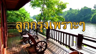 ลูกกรุงเพราะๆ