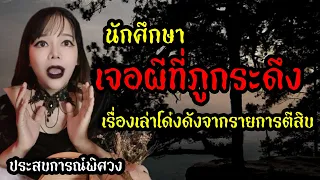 นักศึกษาเจอผีที่ภูกระดึง เรื่องโด่งดังจากรายการตีสิบ l ประสบการณ์พิศวง EP 1