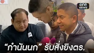 "บิ๊กโจ๊ก" ยัน "กำนันนก" สั่งยิง ตร.ทางหลวง | ข่าวเย็นช่องวัน | สำนักข่าววันนิวส์