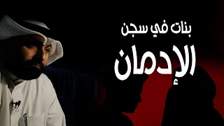 بنات في سجن الإدمان | القضية 360 | الحلقة الأولى