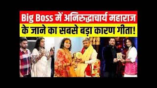 LIVE : बिग बॉस में अनिरुद्धाचार्य जी महाराज का जाने के पीछे का सबसे बड़ा कारण गीत