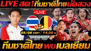 Live สด !! วอลเลย์บอล สาวไทย พบ เบลเยียม นัดสอง ​VNL 2025 - แตงโมลง ปิยะพงษ์ยิง