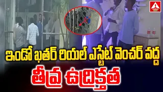 ఇండో ఖతర్  రియల్ ఎస్టేట్ వెంచర్ వద్ద తీవ్ర ఉద్రిక్తత | High Tension At IndoQatar Venture |ANN Telugu