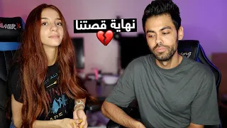 انفصالنا انا وبيسان | مو مقلب