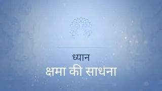 क्षमा की साधना - 15 मिनट का निर्देशित ध्यान | SRMD Hindi