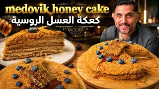 medovik honey cake كعكة العسل الروسية ازكى انواع الكيك العالمية باسهل واوفر طريقة ، شرح كامل ووافي