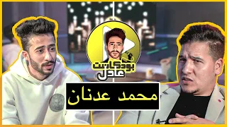 عادل بودكاست مع محمد عدنان #2 (مقابلة جريئة جداً)🔥