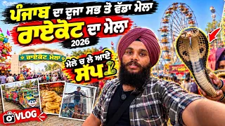 🎡📍Raikot Mela 2026 | ਪੰਜਾਬ ਦਾ ਦੂਜਾ ਸਭ ਤੋਂ ਵੱਡਾ ਮੇਲਾ | ਮੇਲੇ ’ਚ ਲੈ ਆਏ ਸੱਪ 🐍 | Full Vlog PbxDeep