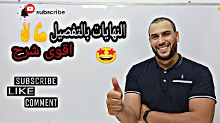 النهايات السنة ثانية 2 و ثالثة 3 ثانوي نهايات بالتفصيل شرح مبسط و مفصل ✌️💪