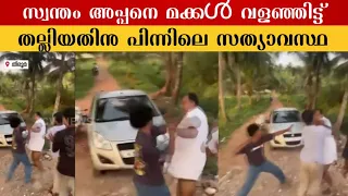 മധ്യവയസ്കനെ ചെറിയ പുള്ളേർ വളഞ്ഞിട്ട് തല്ലിയതിന് പിന്നിലെ സത്യാവസ്ഥ
