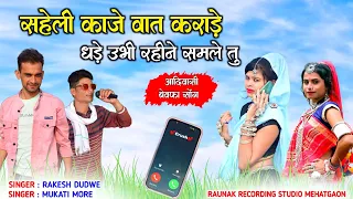 सहेली काजे वात कराड़े धड़े उभी रोहिने समले | Saheli Kaje Vaat | Adivasi Bewafa Songs | Mukati More