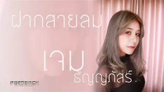 ฝากสายลม - เจม ธัญญภัสร์  [Official Audio] ต้นฉบับ แต้ ศิลา