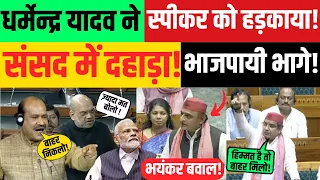 LIVE: धर्मेन्द्र यादव ने स्पीकर को हड़काया! संसद में दहाड़ा!   भाजपायी भागे!