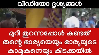 ഞെട്ടിക്കുന്ന ആ കാഴ്ച കണ്ടു ഭർത്താവിന്റെ നെഞ്ചു തകർന്നു - ഒടുവിൽ പോലീസ് എത്തി - സംഭവം കേരളത്തിൽ