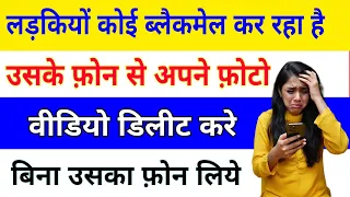 How to Delete Photo Video another Phone || kisi ke mobile se apne photo kaise delete kare