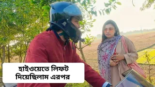 হাইওয়েতে অচেনা মেয়েকে বাইকের লিফট দেওয়ার পর যা ঘটছে Farhan Jibon Blog