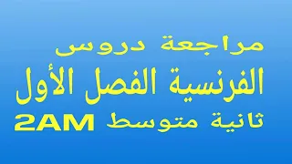 مراجعة الفصل الأول فرنسية ثانية متوسط